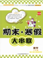 期末寒假大串联 数学 七年级 答案 浙江教育教材适用 吉林出版集团有限责任公司 - 封面
