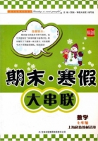 期末寒假大串联 数学 七年级 答案 上海科技教材适用 吉林出版集团有限责任公司 - 封面