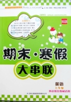 期末寒假大串联 英语 七年级 答案 外语教育教材适用 吉林出版集团有限责任公司 - 封面