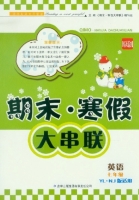 期末寒假大串联 英语 七年级 答案 YL·NJ版适用 吉林出版集团有限责任公司 - 封面