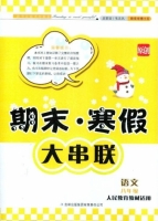 期末寒假大串联 语文 八年级 答案 人民教育教材适用 吉林出版集团有限责任公司 - 封面