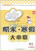 期末寒假大串联 语文 八年级 答案 YW版适用 吉林出版集团有限责任公司 - 封面
