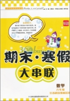 期末寒假大串联 数学 八年级 答案 江苏科技教材适用 吉林出版集团有限责任公司 - 封面