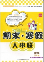 期末寒假大串联 数学 八年级 答案 华东师范教材适用 吉林出版集团有限责任公司 - 封面