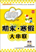 期末寒假大串联 英语 八年级 答案 人民教育教材适用 吉林出版集团有限责任公司 - 封面