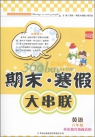 期末寒假大串联 英语 八年级 答案 外语教育教材适用 吉林出版集团有限责任公司 - 封面
