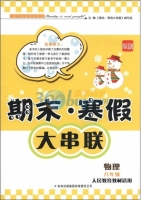 期末寒假大串联 物理 八年级 答案 人民教育教材适用 吉林出版集团有限责任公司 - 封面