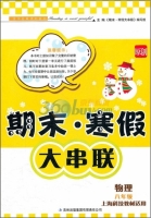 期末 寒假大串联 物理 八年级 答案 上海科技教材适用 吉林出版集团有限责任公司 - 封面
