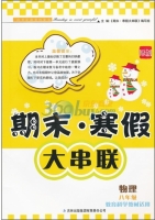期末寒假大串联 物理 八年级 答案 教育科学教材适用 吉林出版集团有限责任公司 - 封面
