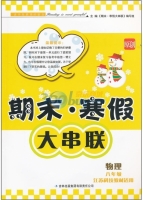 期末寒假大串联 物理 八年级 答案 江苏科技教材适用 吉林出版集团有限责任公司 - 封面