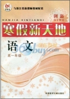 寒假新天地 语文 高一年级 答案 (李静芸) 科学技术文献出版社 - 封面