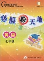 寒假新天地 英语 七年级 答案 人教新目标版 科学技术文献出版社 - 封面