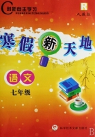寒假新天地 语文 七年级 答案 人教版 科学技术文献出版社 - 封面