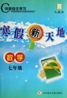 寒假新天地 数学 七年级 答案 人教版 科学技术文献出版社 - 封面