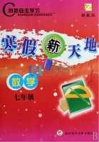寒假新天地 数学 七年级 答案 浙教版 科学技术文献出版社 - 封面