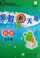 寒假新天地 科学 七年级 答案 浙教版 科学技术文献出版社 - 封面