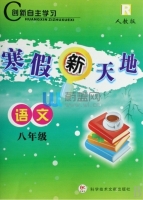 寒假新天地 语文 八年级 答案 人教版 科学技术文献出版社 - 封面