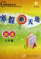 寒假新天地 英语 八年级 答案 外研版 科学技术文献出版社 - 封面