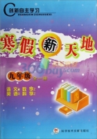 寒假新天地 九年级全一册 答案 语文R数学Z英语R科学Z 科学技术文献出版社 - 封面