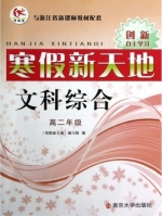寒假新天地 文科综合 高二年级 答案 科学技术文献出版社 南京大学出版社 - 封面