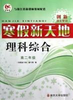 寒假新天地 理科综合 高二年级 答案 浙教版 科学技术文献出版社 南京大学出版社 - 封面