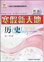 寒假新天地 历史 高一年级 答案 浙教版 科学技术文献出版社 - 封面