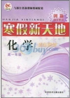 寒假新天地 化学 高一年级 答案 浙教版 科学技术文献出版社 - 封面
