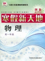 寒假新天地 物理 高一年级 答案 浙教版 科学技术文献出版社 - 封面