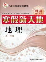 寒假新天地 地理 高一年级 答案 浙教版 科学技术文献出版社 - 封面