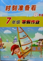 时刻准备着 FOR8年级 7年级寒假作业 语文 答案 原子能出版社 - 封面