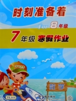 时刻准备着 FOR8年级 7年级寒假作业 数学 答案 原子能出版社 - 封面