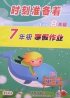 时刻准备着 FOR8年级 7年级寒假作业 英语 答案 原子能出版社 - 封面