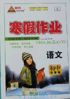黄冈状元成才路 寒假作业 语文 初中七年级 答案 (成正贵) 新疆人民出版社 - 封面
