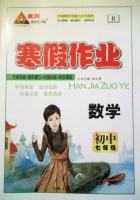 黄冈状元成才路 寒假作业 数学 初中七年级 答案 (成正贵) 新疆人民出版社 - 封面