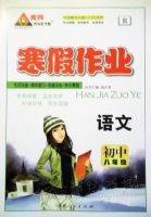 黄冈状元成才路 寒假作业 语文 初中八年级 答案 (成正贵) 新疆人民出版社 - 封面