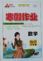 黄冈状元成才路 寒假作业 数学 初中八年级 答案 (成正贵) 新疆人民出版社 - 封面