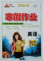 黄冈状元成才路 寒假作业 英语 初中八年级 答案 (成正贵) 新疆人民出版社 - 封面