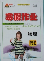 黄冈状元成才路 寒假作业 物理 初中八年级 答案 (成正贵) 新疆人民出版社 - 封面