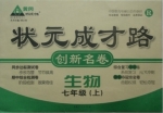 黄冈 状元成才路 创新名卷 生物 七年级 上 答案 (成正贵)