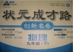 黄冈 状元成才路 创新名卷 物理 九年级 下 答案 (成正贵)