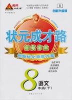 黄冈 状元成才路 创优作业 八年级 下 语文 答案 (成正贵)