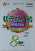 黄冈 状元成才路 创优作业 八年级 上 历史 答案 (成正贵)