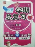 学期总复习 七年级 英语 期末+寒假 答案 (国华) 长江出版社 - 封面