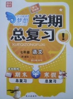 学期总复习 七年级 语文 期末+寒假 答案 (国华) 长江出版社 - 封面