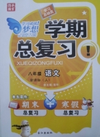学期总复习 八年级 语文 期末+寒假 答案 (国华) 长江出版社 - 封面
