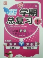 学期总复习 八年级 英语 期末+寒假 答案 (国华) 长江出版社 - 封面