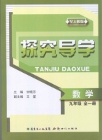 探究导学 数学 九年级 全一册 答案 (甘晓芬 王星) 新世纪出版社