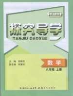 探究导学 数学 八年级 上册 答案 (甘晓芬 何慧珍) 新世纪出版社