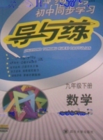 初中同步学习 导与练 九年级 下册 数学 答案 (韩清海)