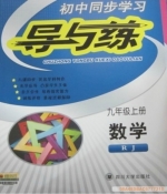 初中同步学习 导与练 九年级 数学 上册 答案 (韩清海)